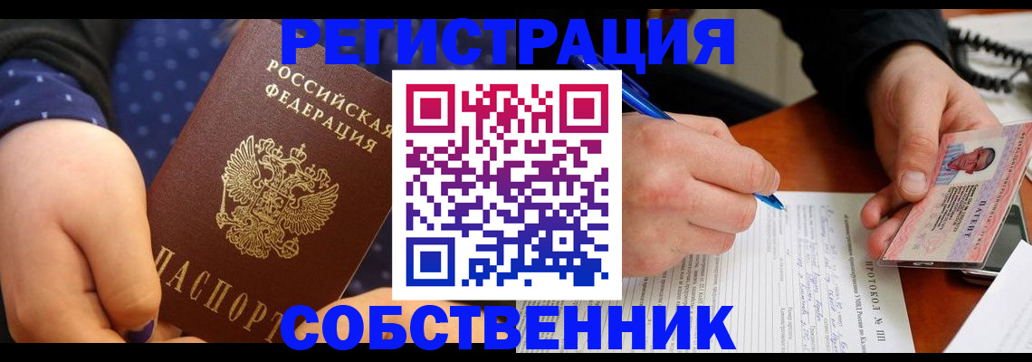 прописка от собственника в Снежинске