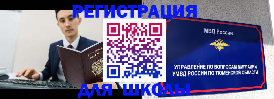 временная регистрация для школы в Снежинске