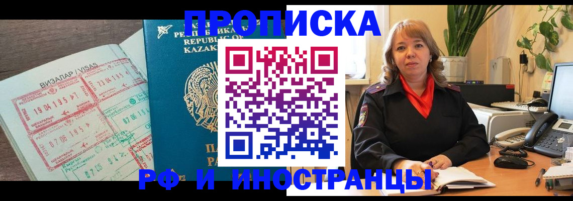 купить прописку в Снежинске